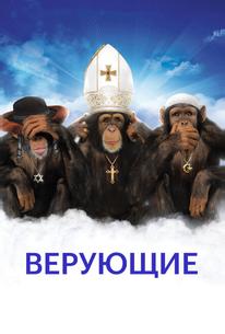 Верующие