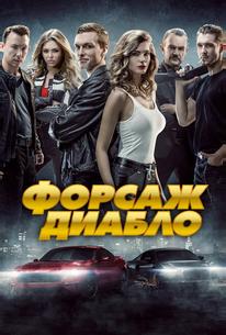 Форсаж. Диабло