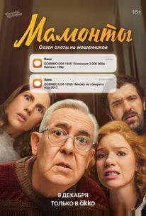 Мамонты