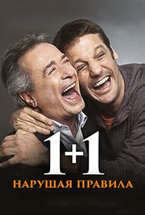 1+1. Нарушая правила
