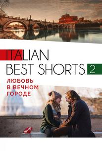 Italian best shorts 2: Любовь в вечном городе