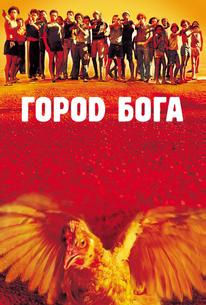 Город бога