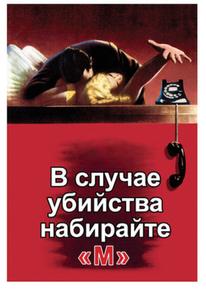В случае убийства набирайте «М»