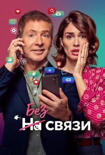 Без связи