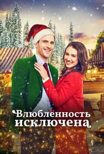 Влюбленность исключена