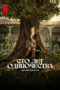 Сто лет одиночества