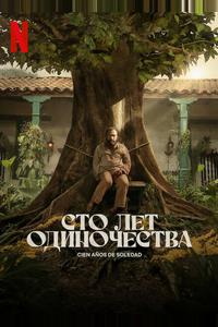 Сто лет одиночества