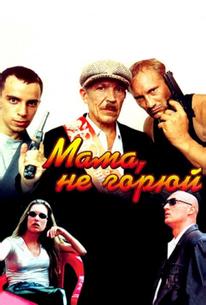 Мама, не горюй