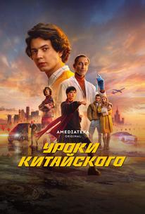 Уроки китайского