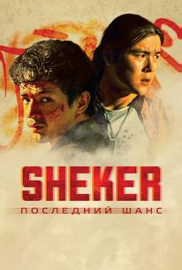 SHEKER. Последний шанс
