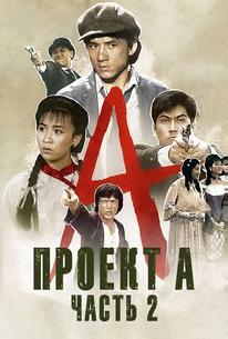 Проект А: Часть 2