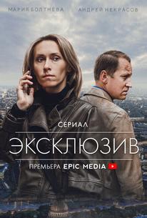 Эксклюзив