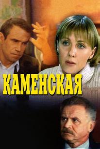 Каменская