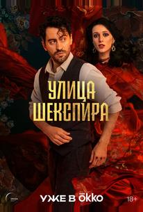 Улица Шекспира