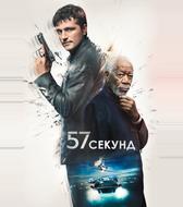 57 секунд