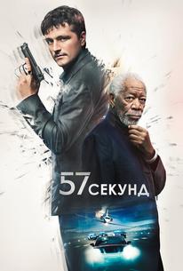 57 секунд