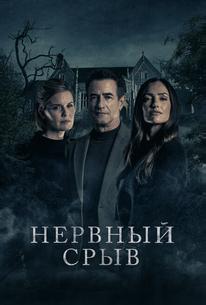 Нервный срыв