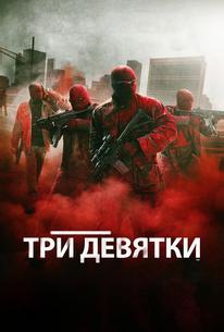 Три девятки