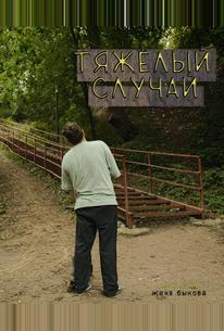 Тяжёлый случай