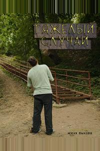 Тяжёлый случай