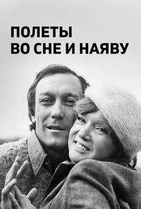 Полеты во сне и наяву