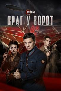 Враг у ворот