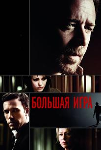 Большая игра