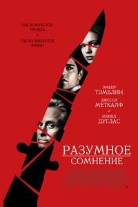 Разумное сомнение