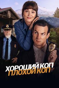 Хороший коп, плохой коп