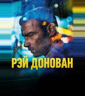 Рэй Донован