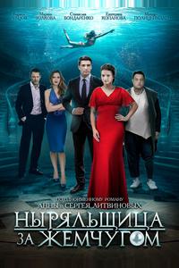 Ныряльщица за жемчугом