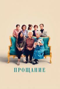 Прощание