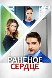 Раненое сердце