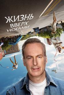 Жизнь вверх ногами