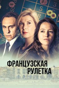 Французская рулетка