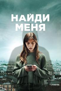 Найди меня