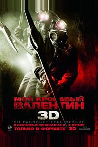 Мой кровавый Валентин 3D