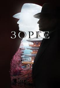 Зорге