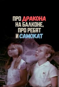 Про дракона на балконе, про ребят и самокат