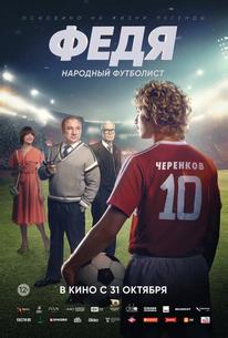 Федя. Народный футболист