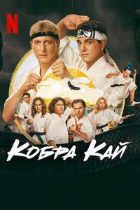 Кобра Кай
