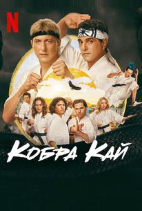 Кобра Кай