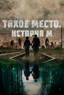 Тихое место. История М
