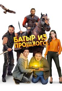 Батыр из прошлого