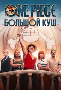 One Piece. Большой куш