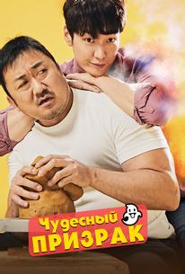 Чудесный призрак
