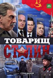 Товарищ Сталин