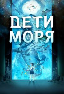 Дети моря
