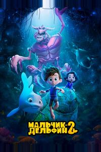 Мальчик-дельфин 2