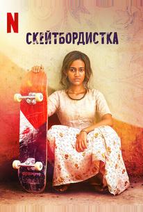 Скейтбордистка